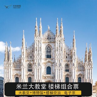 [米兰大教堂-米兰大教堂门票+楼梯登顶+博物馆]意大利米兰 米兰大教堂楼梯组合票 指定时间楼梯登顶