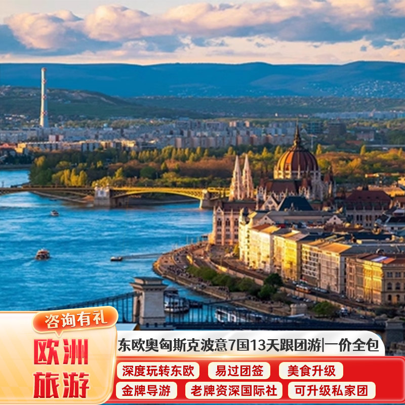 东欧奥地利匈牙利斯洛伐克捷克波兰德国意大利13日跟团游一价全含