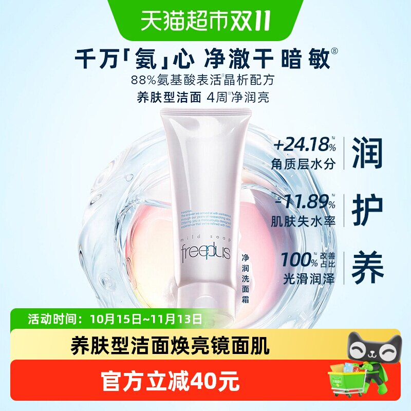 Freeplus/芙丽芳丝洗面奶氨基酸系洁面乳深层清洁男女通用