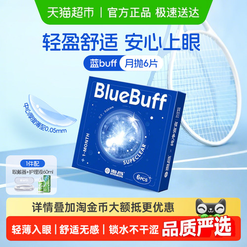 海昌蓝Buff月抛隐形眼镜