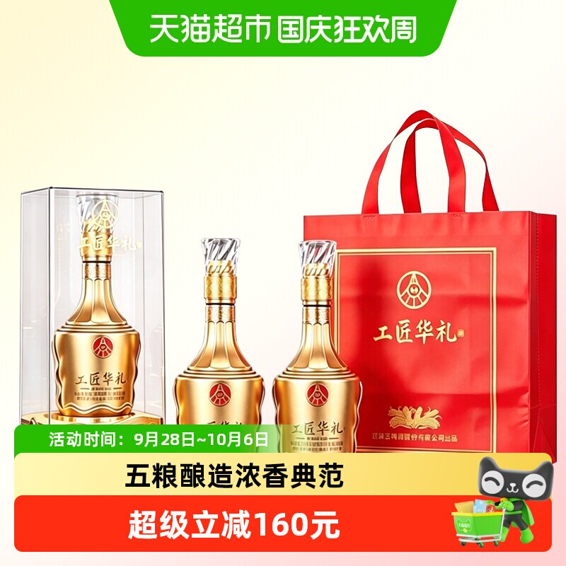 工匠华礼52度浓香白酒500ml*2瓶
