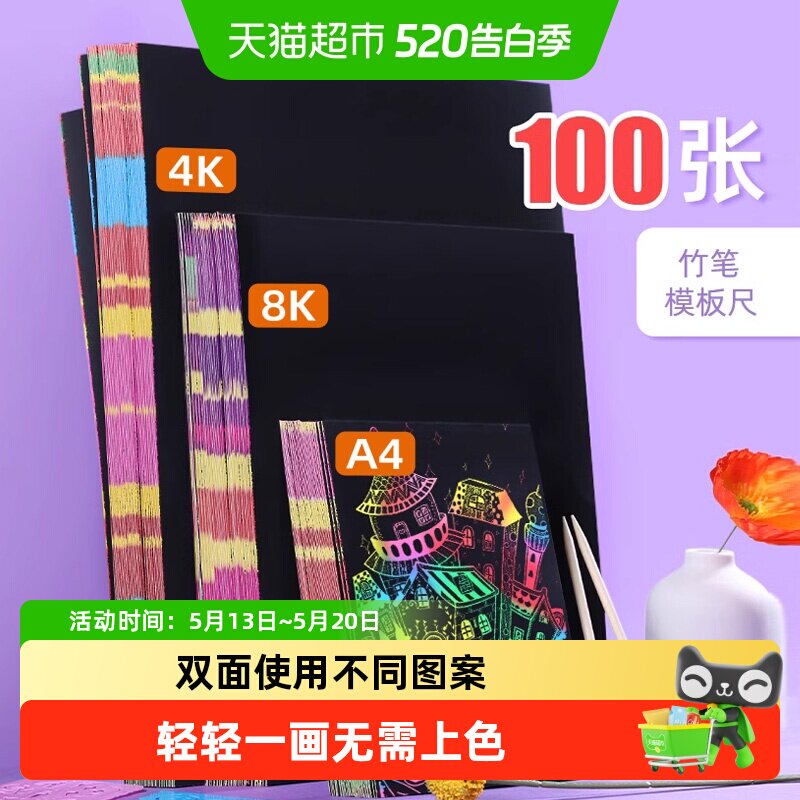 宅小仙彩色刮画纸幼儿园加厚加固耐用双面使用亲子互动不同图案