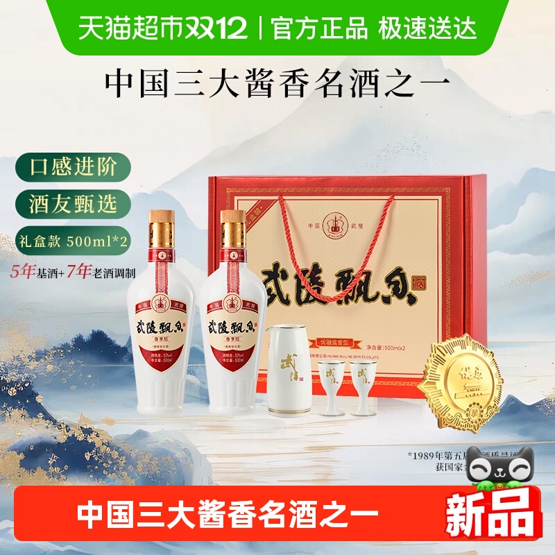 武陵酒53度尊享酱香型白酒礼盒装