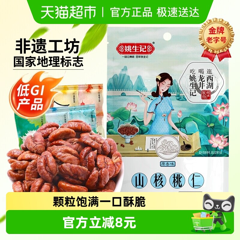 姚生记临安山核桃仁原香味小核桃仁坚果干果吃货休闲食品零食特产