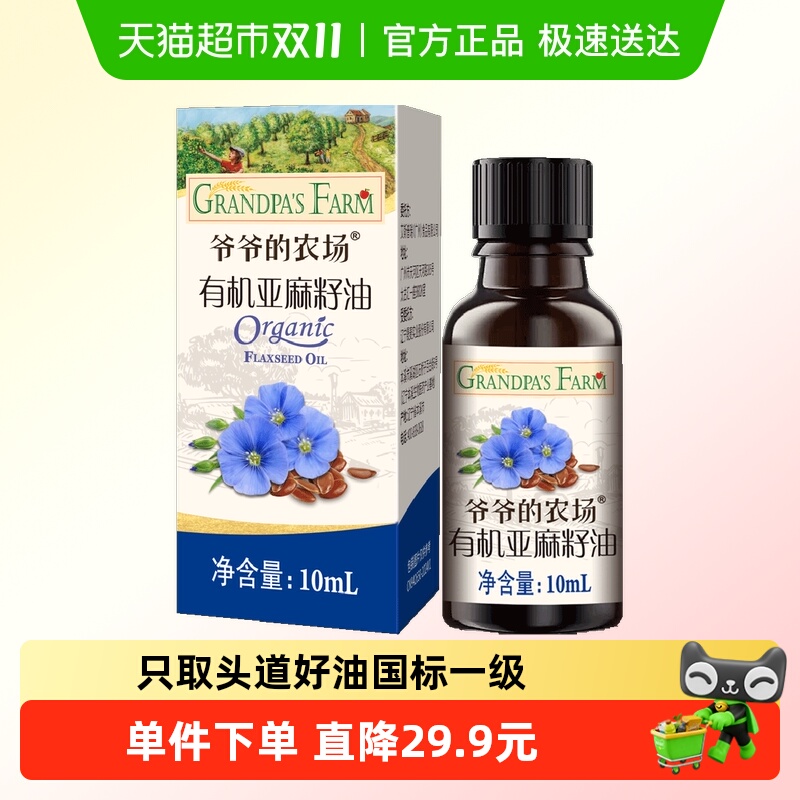 爷爷的农场有机亚麻籽油宝宝辅食用油10ml