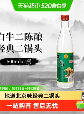 牛栏山二锅头42度白牛二陈酿酒水二锅头京酒