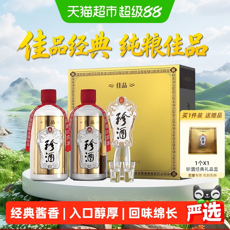 珍酒佳品经典酱香型白酒53度500ml*2瓶礼盒装贵州宴请聚会送礼