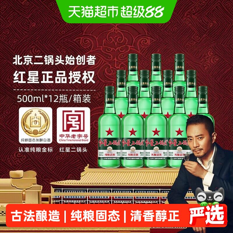 红星二锅头大二绿瓶43度500ml*12瓶整箱装清香型白酒纯粮口粮酒