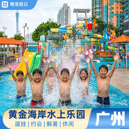 [黄金海岸水上乐园-水上乐园门票]地铁直达造浪池环岛漂流高空滑道儿童水寨早鸟亲子票周末不加价