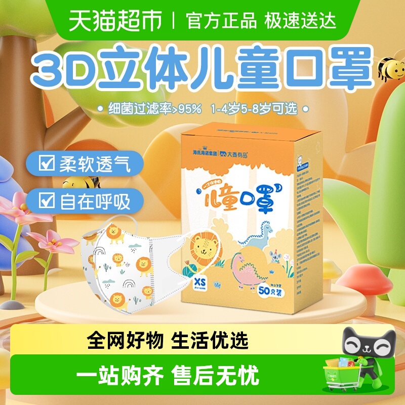 海氏海诺3d立体卡通可爱儿童口罩