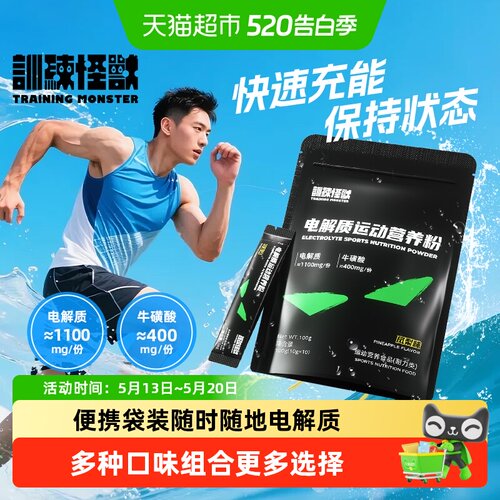 训练怪兽电解质运动营养粉