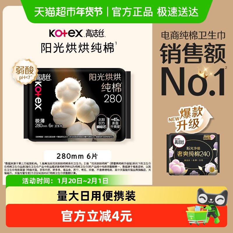 高洁丝阳光烘烘纯棉日用卫生巾姨妈巾280mm6片,洗护清洁剂/卫生巾/纸/香薰,卫生巾,淘宝优惠券,粉丝福利购,淘宝优惠卷