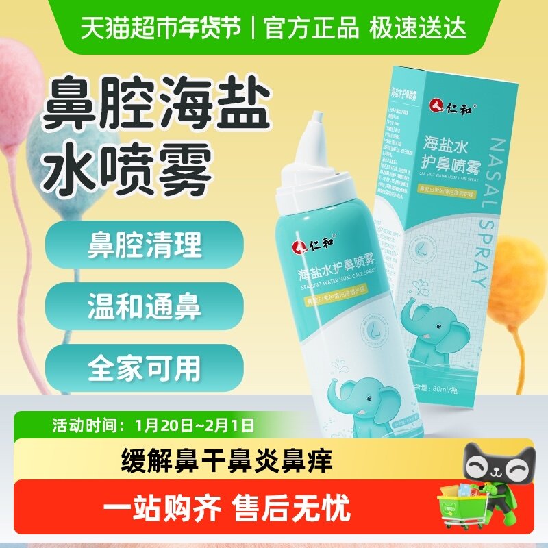 仁和海盐水护鼻喷雾通鼻儿童宝宝鼻干鼻痒鼻敏换季鼻腔清洁湿润,婴童用品,其它婴童用品,淘宝优惠券,粉丝福利购,淘宝优惠卷