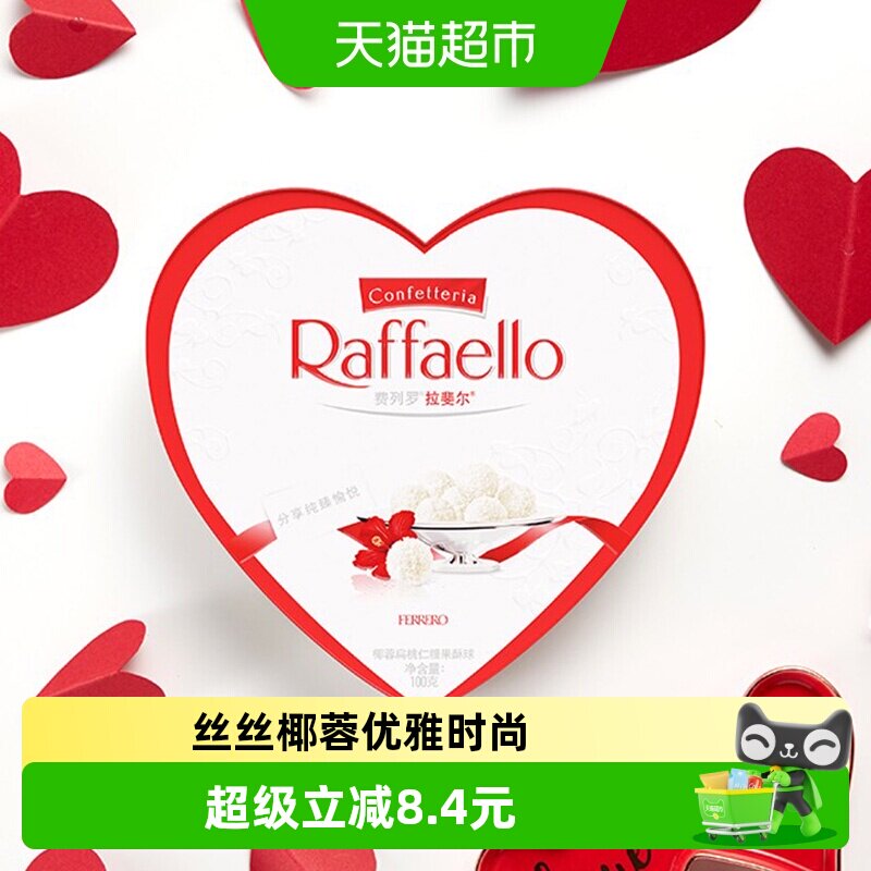 费列罗拉斐尔脆雪柔椰蓉扁桃仁糖果酥球心形520礼盒送礼休闲零食