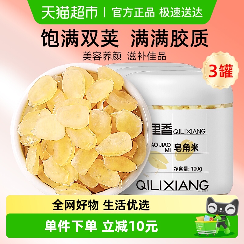 杞里香贵州双荚皂角米满胶100g*3罐天然雪莲子搭枸杞银耳桃胶雪燕