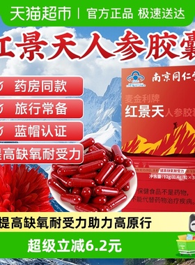 红景天胶囊人参抗高原反应安川西藏旅游药片缺氧官方非口服液正品
