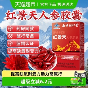 红景天胶囊人参抗高原反应安川西藏旅游药片缺氧官方非口服液正品