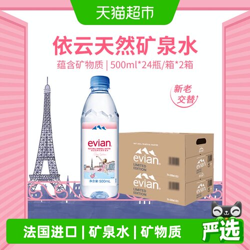 法国进口依云矿泉水500ml*48瓶