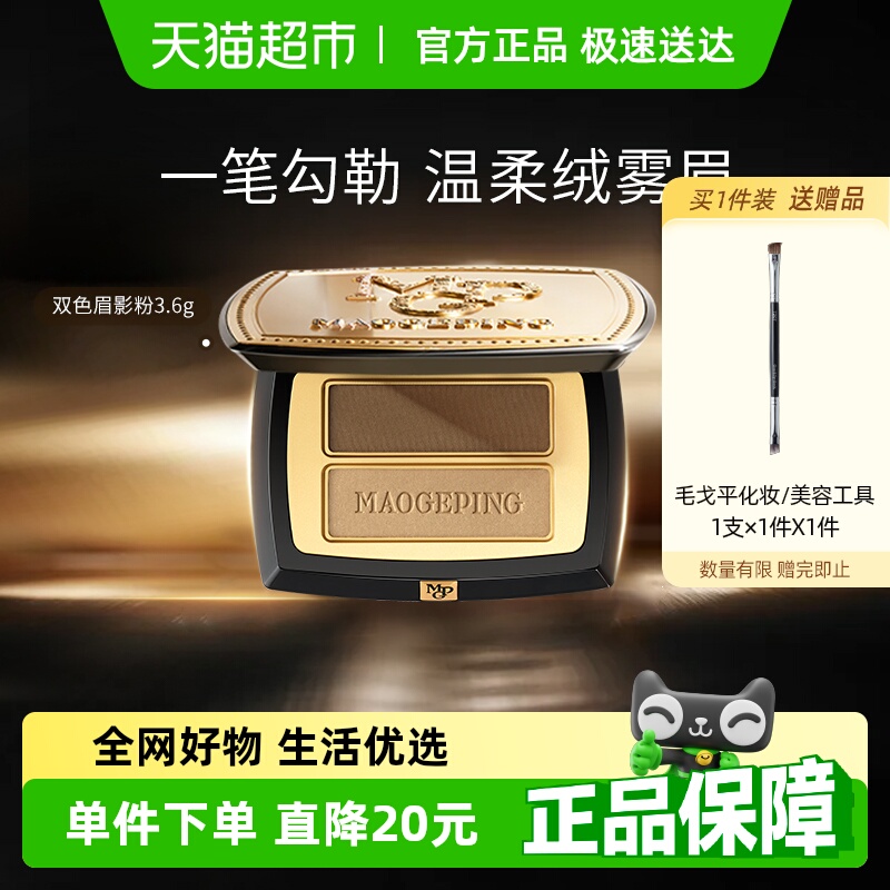 毛戈平塑形双色眉影粉
