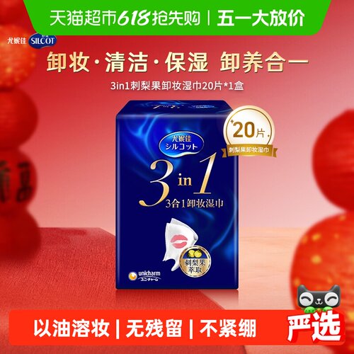 Silcot舒蔻刺梨果卸妆湿巾20枚