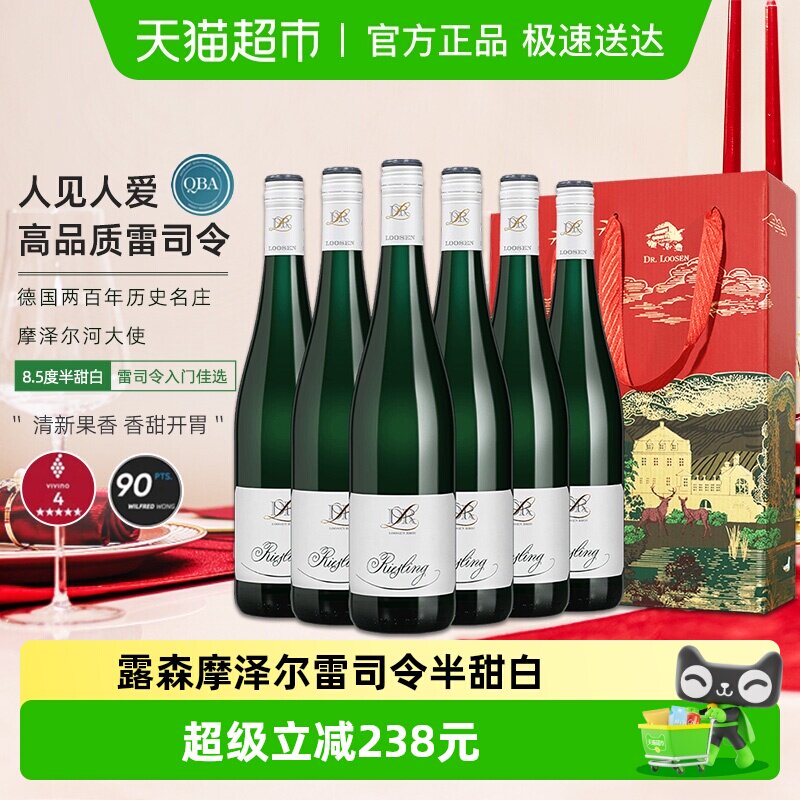 德国原瓶进口露森摩泽尔雷司令半甜型白葡萄酒装礼盒