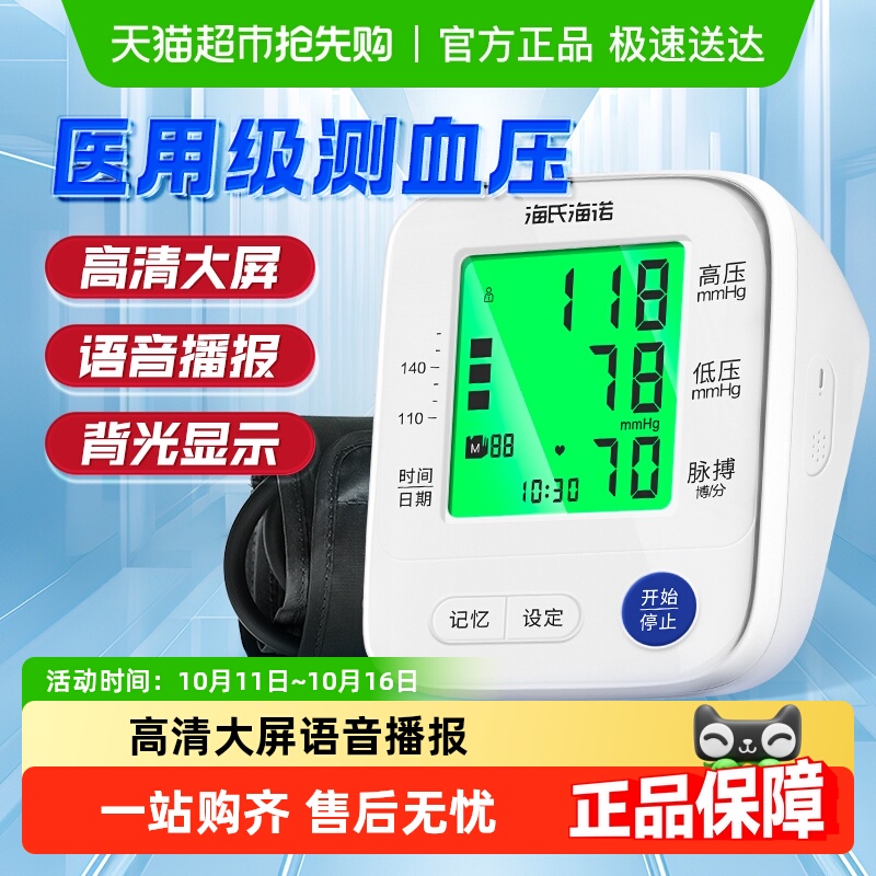 海氏海诺家用测心率电子血压计