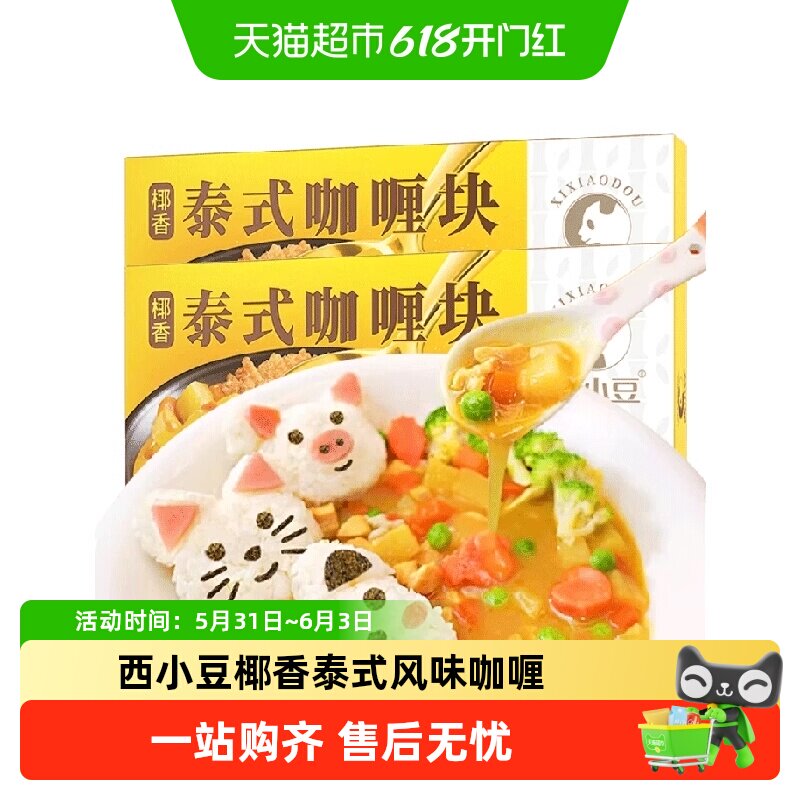 西小豆椰香泰式风味不辣咖喱块家用儿童宝宝炒饭调味料方便料理包