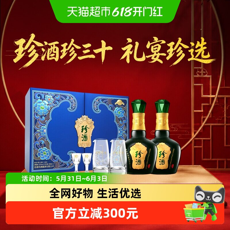 珍酒 珍三十好事成双礼盒 酱香型 53°500ml*2礼盒