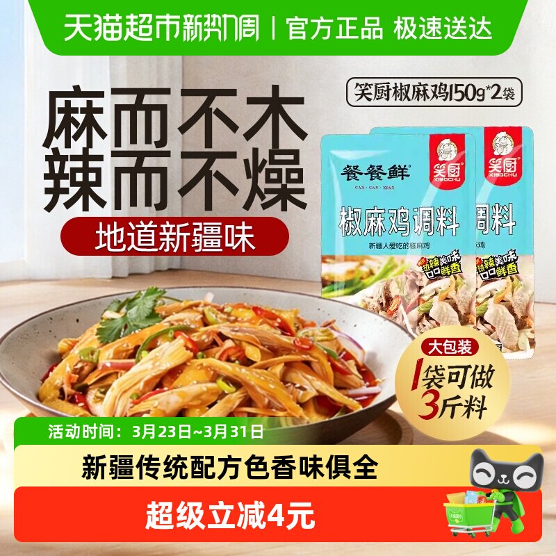 笑厨椒麻鸡调味料150g*2袋餐餐鲜新疆风味手撕鸡口水鸡凉拌菜料
