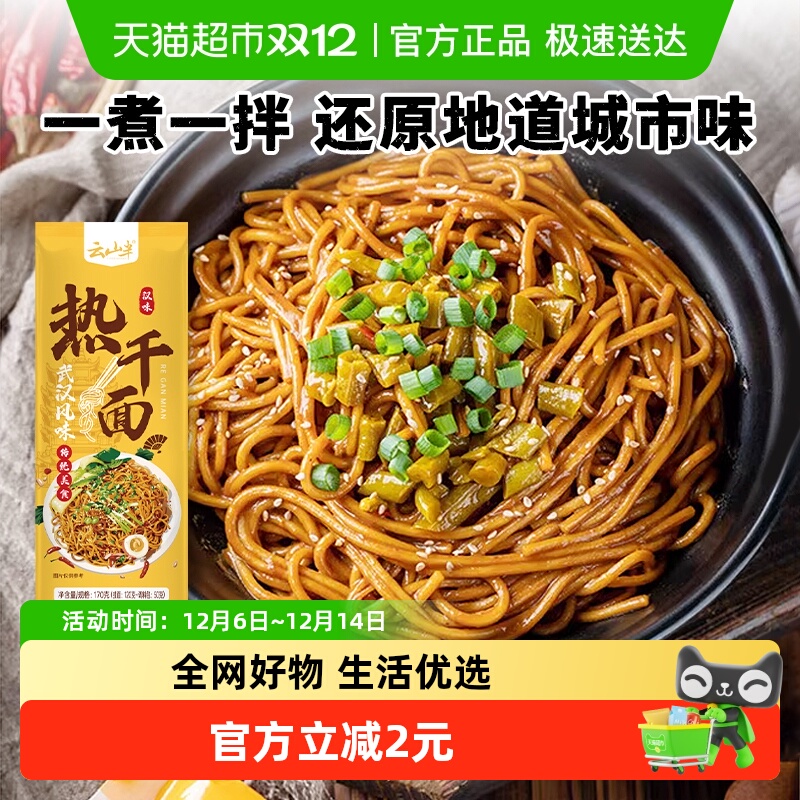 云山半武汉热干面湖北特产面条