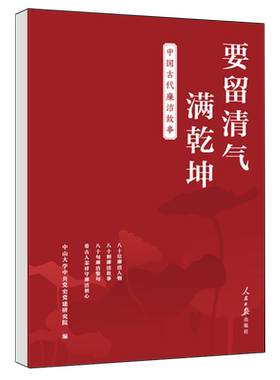 要留清气满乾坤：中国古代廉洁故事