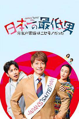 日本第一最差劲男人※我的家人是冒牌货