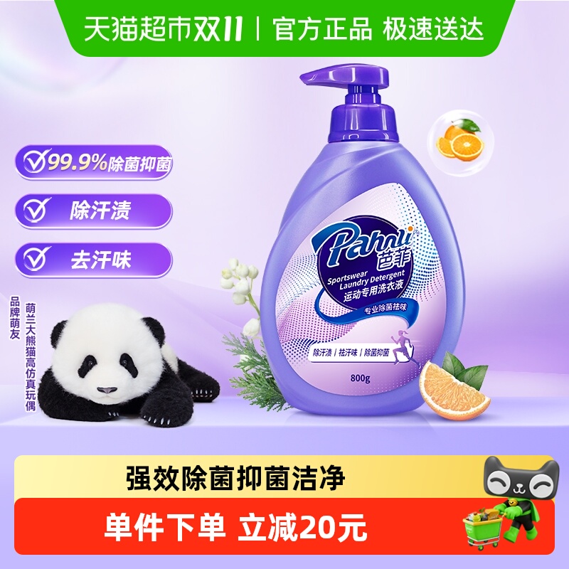 芭菲运动专用手洗洗衣液