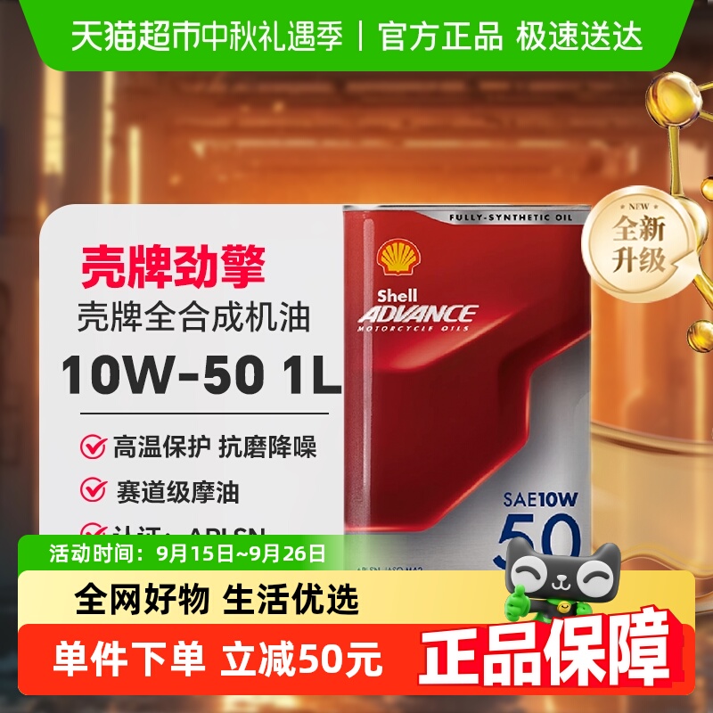 壳牌全合成劲擎系列摩托车机油1L