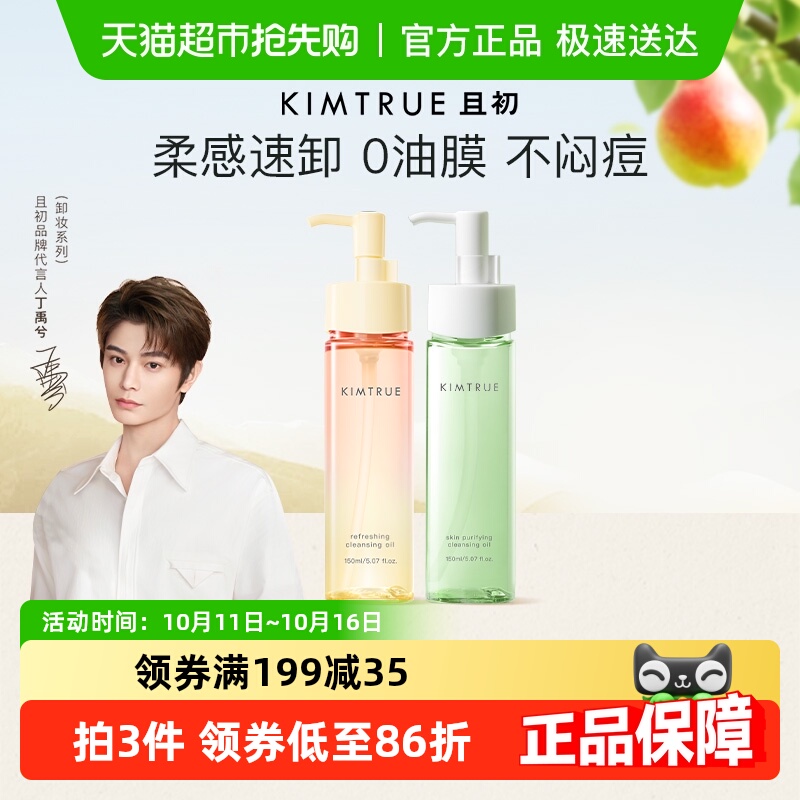 【丁禹兮同款】KIMTRUE且初卸妆油水乳无花果小青瓜正装温和清洁