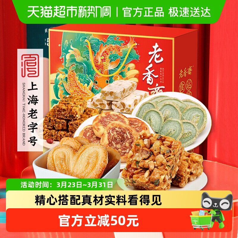 老香斋上海特产中华老字号伴手礼盒送长辈传统零食糕点心下午茶