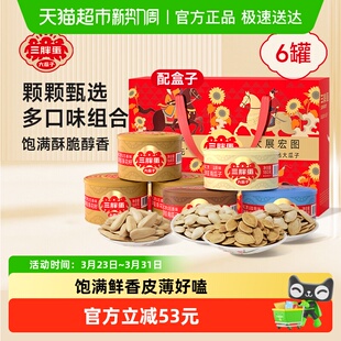 三胖蛋原味五香味瓜子葵花籽盐焗南瓜子1044g送礼坚果礼盒零食炒