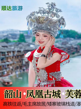 高铁往返湖南长沙韶山矮寨大桥凤凰古城芙蓉镇旅游5天4晚跟团游