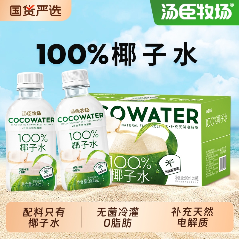 椰子水汤臣牧场100%纯饮料椰子汁电解质果汁饮料300ml*8瓶
