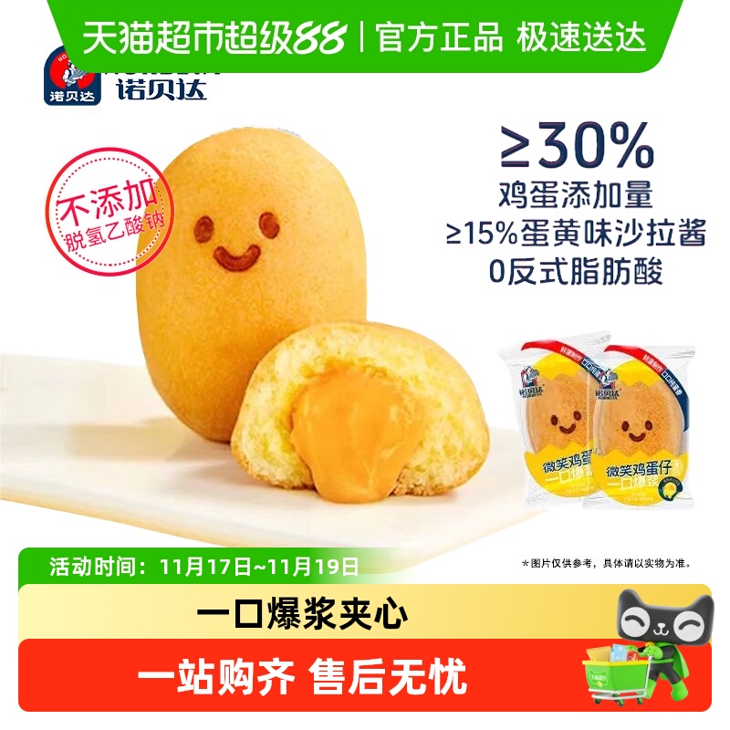 诺贝达微笑鸡蛋仔爆浆夹心