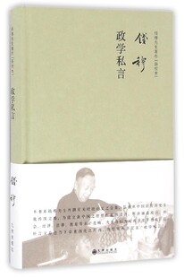 钱穆政学私言(新校本)(精)/钱穆先生著作