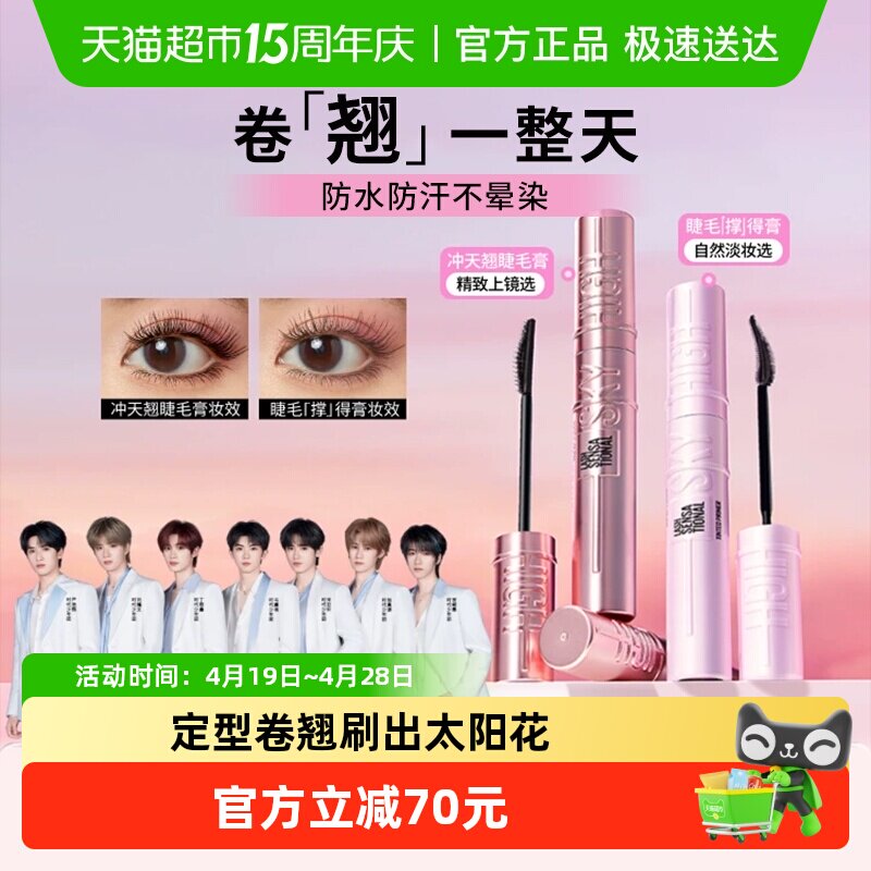 美宝莲冲天翘睫毛膏1+1组合定型卷翘大眼轻透妈生睫2支