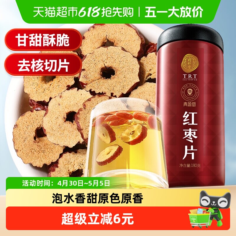 北京同仁堂红枣片180g泡水去核煲汤泡茶干货搭枸杞桂圆正品男女