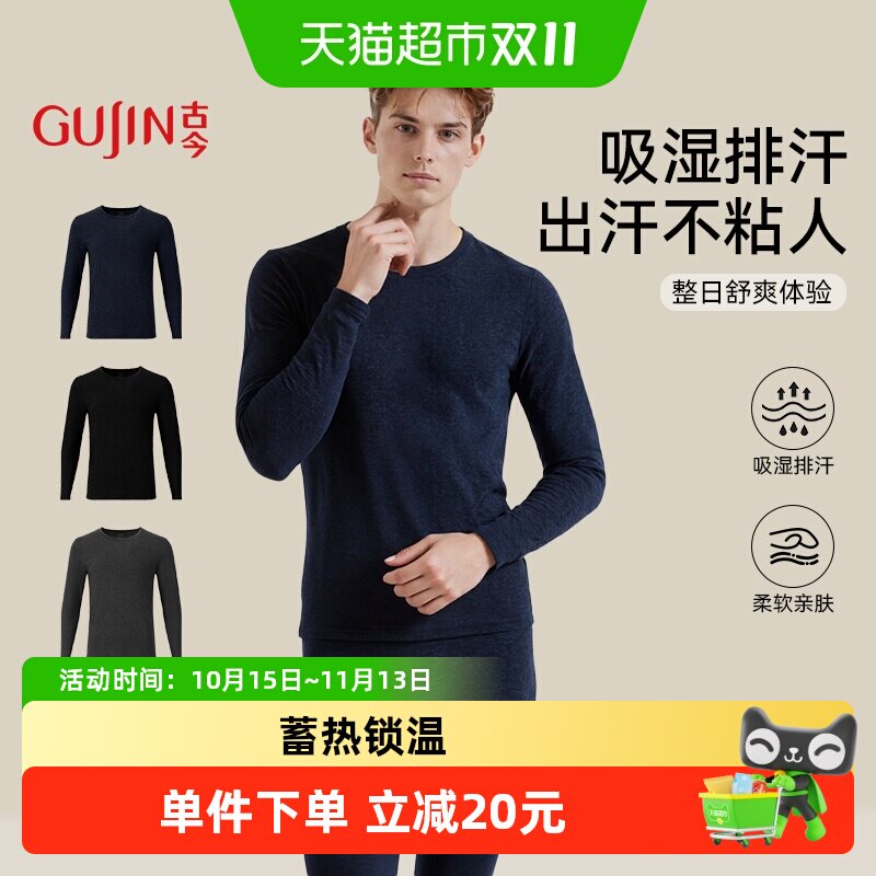 古今男修身蓄热锁温无痕保暖内衣