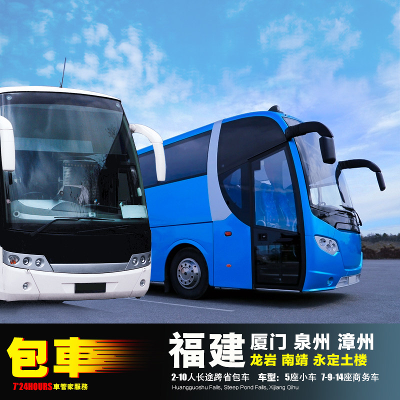 31-54座大巴包车福州厦门泉州 漳州龙岩南靖永定土楼漳平永春仙游