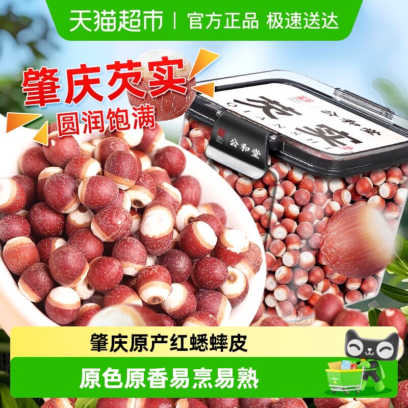 公和堂芡实正宗肇庆芡实红蟋蟀皮干货中草药材新货大鸡头米四神汤