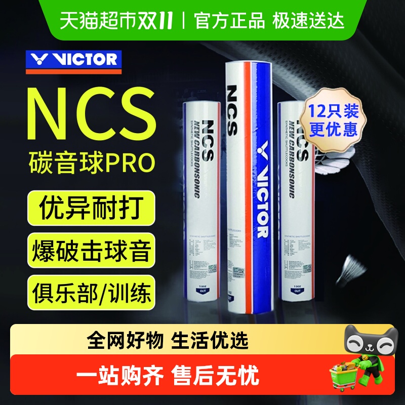 VICTOR威克多羽毛球新碳音NCSPRO