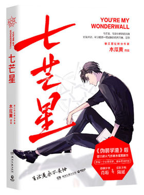 【新华文轩】七芒星1 木瓜黄【赠星动卡+书签】继伪装学渣12未删减版后的正版新书 晋江人气青春小说畅销书 旗舰店官网