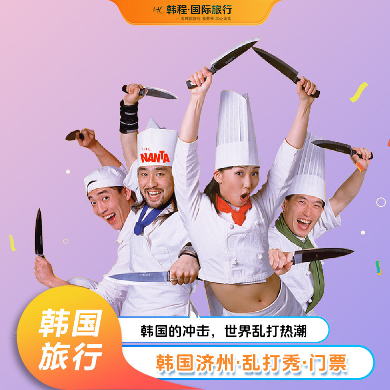 首尔乱打秀门票