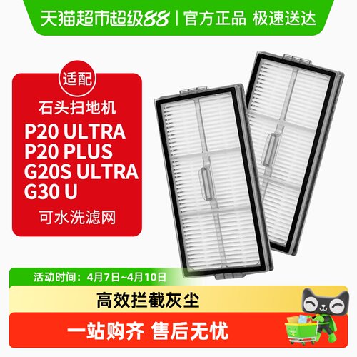 适配石头扫地机器人滤网配件